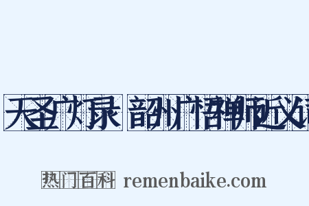 天圣广灯录·韶州广悟禅师近义词是什么意思的图片